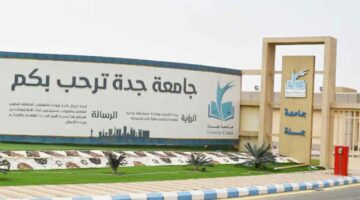 بعدد 26 برنامج.. برامج دبلوم مجانية جامعة جدة من خلال بوابة القبول الموحد الإلكترونية
