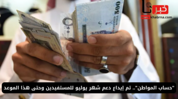 خدمة المستفيدين توضح طريقة التأكد من إيداع حساب المواطن دفعة يوليو