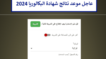 رسميًا هنا موعد نتائج شهادة البكالوريا bac.onec.dz 2024 الجزائر وزارة التربية الوطنية الجزائرية