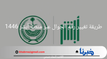 بهذه الشروط.. طريقة تغيير رقم الجوال عبر منصة أبشر 1446 خطوة بخطوة 