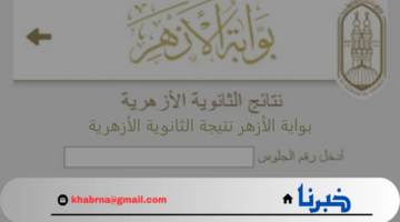 هنا.. بوابة الأزهر نتيجة الثانوية الأزهرية للشعبتين العلمي والادبي 2024 ورابط الاستعلام