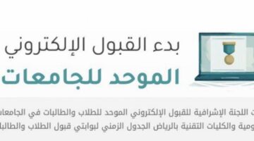 نتائج القبول الموحد للطلاب 1446 .. آخر موعد لتأكيد القبول الفرز الأول عبر البوابة