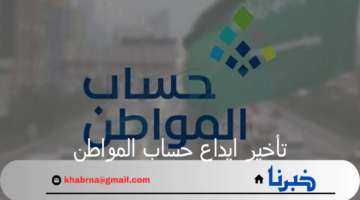الموارد البشرية توضح حقيقة تأخير ايداع حساب المواطن دفعة 81 لأغسطس