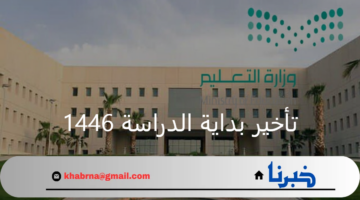 ما حقيقة تأخير بداية الدراسة 1446هـ للعام الجديد؟ وزارة التعليم توضح من خلال التقويم الدراسي