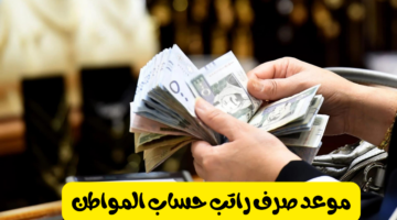 حقيقة تأخير موعد نزول حساب المواطن الدفعة 80 شهر يوليو 2024