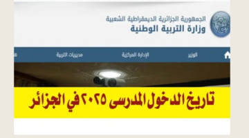 وزارة التربية الوطنية تعلن تاريخ الدخول المدرسي 2025/2024 في الجزائر