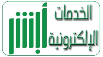 الكترونيًا.. تجديد تاشيرة الاقامة في السعودية 2024 عبر منصة أبشر