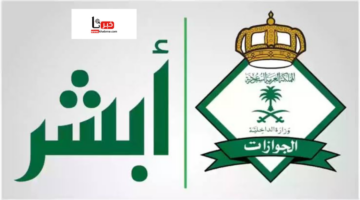 هنا.. تجديد جواز السفر عبر منصة أبشر 1446 المدة المسموح بها للتجديد