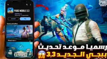 مغامرة بتحديثات جديدة .. خطوات تحديث ببجي 3.3 pubg mobile ثبتها الآن واستمتع بامكانيات عالية