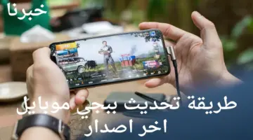 تحديث ببجي موبايل اخر اصدار للاندرويد والايفون 2024 ورابط التحميل