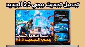 الإصدار الأخير.. تحميل تحديث ببجي موبايل الجديد 3.3 PUBG Mobile على أندرويد وآيفون