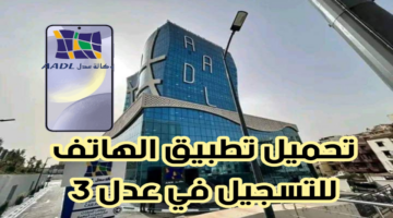 بضغطة زر.. تحميل تطبيق عدل 3 A.A.D.L الرسمي عبر الهاتف للتسجيل في سكنات عدل 3 الجزائر