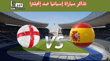 احجز تذكرتك الآن … رابط حجز تذاكر مباراة إسبانيا ضد إنجلترا في نهائي يورو 2024
