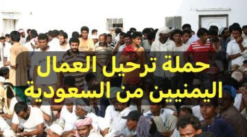 هام وعاجل .. حملة ترحيل العمال اليمنيين من السعودية عودة آلاف العمال اليمنيين من السعودية لهذا السبب