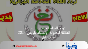 تردد القناة الجزائرية السادسة الناقلة لبطولة أولمبياد باريس 2024 على نايل سات