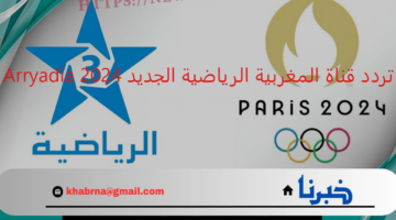 نزلها الآن.. تردد قناة المغربية الرياضية الجديد 2024 Arryadia الناقلة لأولمبياد باريس عرب ونايل سات