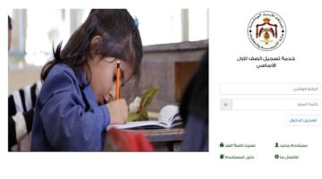 "قدم لابنك".. تسجيل الصف الاول وزارة التربية والتعليم في الأردن 2024-2025 وشروط القبول