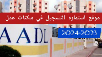 متاح الآن Algérie Télécom... تسجيل سكنات عدل بالهاتف A.A.D.L والأوراق المطلوبة للتسجيل بهذه الشروط