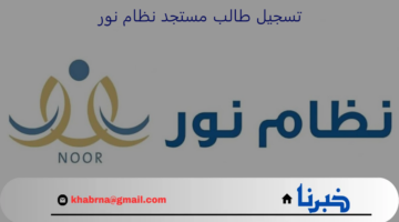 كيف يمكن تسجيل طالب مستجد نظام نور 1446؟.. هنا رابط التسجيل بالخطوات