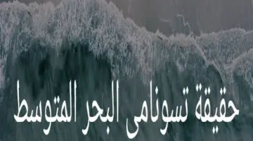 حقيقة أم وهم.. تسونامي البحر المتوسط وما وراء تكهنات العالم الهولندي