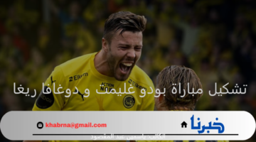 دقائق تفصلنا.. التشكيل الرسمي لمباراة بودو غليمت ودوغافا ريغا بدوري أبطال أوروبا 