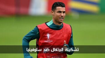 "بقيادة كريستيانو رونالدو" تشكيلة البرتغال ضد سلوفينيا اليوم في يورو 2024
