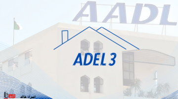رابط سريع.. التسجيل في سكنات عدل 3 عبر تطبيق الهاتف Aadl 3 inscription 2024 dz