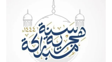 "هل الإثنين أم الخميس؟".. موعد إجازة رأس السنة الهجرية 2024 الامارات
