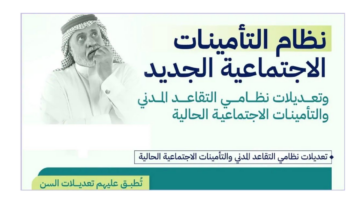 ما هو سن التقاعد في نظام التأمين الاجتماعي الجديد بعد القرار الوزاري 2024؟