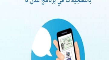 لسهولة التسجيل في سكنات عدل.. رابط تحميل تطبيق عدل 3 2024 على الهاتف