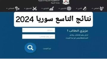 عبر الاسم.. استعلم عن نتائج الصف التاسع سوريا عبر تطبيق النتائج 2024