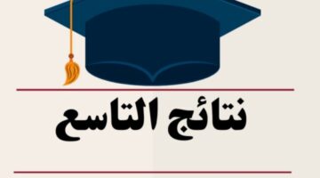 رسميا.. نتيجة الصف التاسع 2024 يمكن إيجادها من خلال تطبيق وزارة التربية السورية