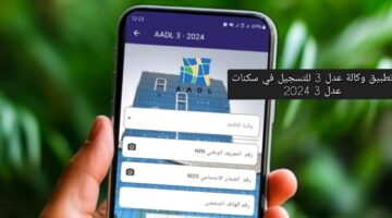 وكالة عدل aadl 3.. التسجيل في سكنات عدل 3 عبر المنصة الرقمية aadl 3 inscription2024 dz