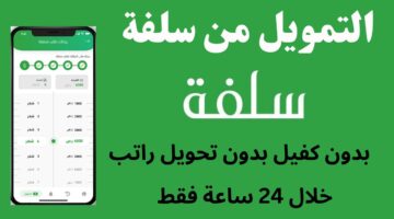 "أونلاين" تمويل سلفة 25 ألف ريال 1445 بموافقات سريعة قرض شخصي دون حاجة لتحويل راتب