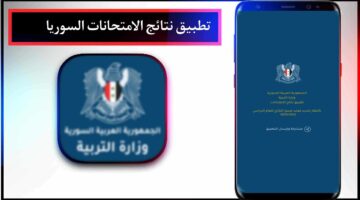 تنزيل تطبيق نتائج الامتحانات سوريا apk 2024 والاستعلام عن نتائج الشهادات