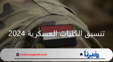 تنسيق الكليات العسكرية 2024.. موعد سحب الملفات وتقديم الأوراق وشروط التقديم