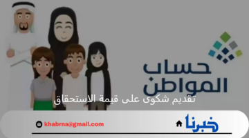 توضيح المدة المسموح بها لتقديم شكوى في حساب المواطن على قيمة الاستحقاق