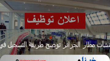 شركة تسيير مصالح ومنشآت مطار الجزائر توضح طريقة التسجيل في توظيف بمطار الجزائر 2024