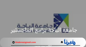 "رسميًا".. بدء التقديم في جامعة الباحة برامج الماجستير المدفوعة والمجانية للعام 1446 وشروط التقديم
