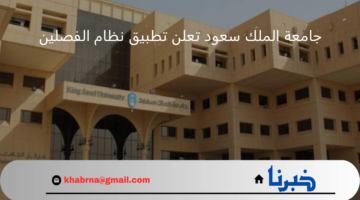 جامعة الملك سعود تعلن رسمياً تطبيق نظام الفصلين موعد نهاية العام الدراسي