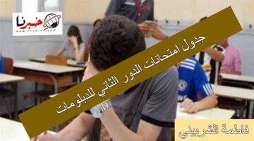 ماهي حقيقة اعتماد جدول امتحانات الدور الثاني للدبلومات الفنية 2024.. وزارة التربية والتعليم الفني تجيب