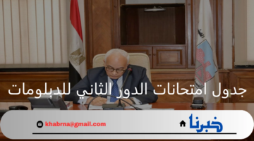 رسميًا.. وزارة التعليم تعلن جدول امتحانات الدور الثاني للدبلومات الفنية 2024 لتبدأ في هذا الموعد