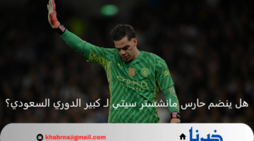 حارس مانشستر سيتي يوافق على الانتقال إلى كبير الدوري السعودي