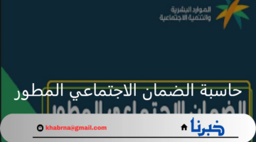 طريقة استخدام حاسبة الضمان الاجتماعي المطور لمعرفة القيمة التقريبية لمعاش الضمان الاجتماعي