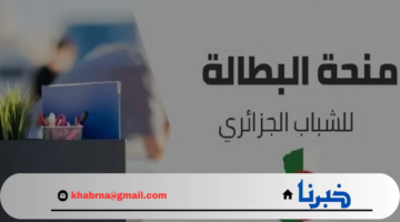 ما هي حالات إيقاف منحة البطالة بالجزائر 2024؟ 5 فئات تعرف عليهم الآن