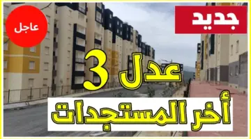 ما هي حالات الإقصاء من سكنات عدل 3 الجزائر 2024.. وزارة السكن والعمران تجيب