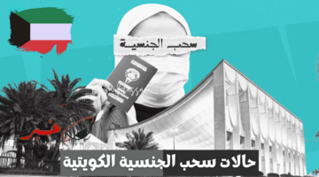 "7 حالات" .. أسباب سحب الجنسية الكويتية 2024