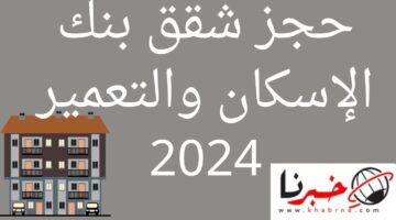 الحجز مفتوح الان بمقدم 25 ألف.. حجز شقق بنك الإسكان والتعمير 2024