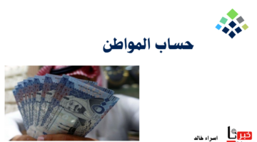 قبل ساعات من إيداع الدعم الشهري.. كم المبلغ المستحق للفرد في حساب المواطن 1446؟