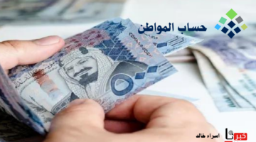 كم يعطوني حساب المواطن هذا الشهر 1446؟.. "الموارد البشرية" توضح مبلغ الاستحقاق الشهري مشمولًا بالدعم الإضافي